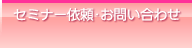 セミナー依頼