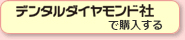 デンタルダイヤモンド社で購入する
