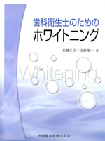 歯科衛生士のためのホワイトニング