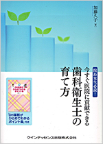 院長先生必読！今すぐ医院に貢献できる歯科衛生士の育て方