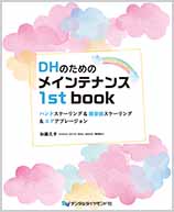 DHのためのメインテナンス 1st book